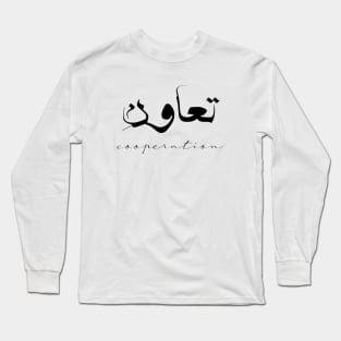 Short Arabic Quote Design Cooperation Positive Ethics Long Sleeve T-Shirt